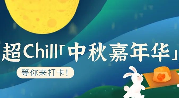超Chill的「白馬湖中秋嘉年華」等你來打卡！