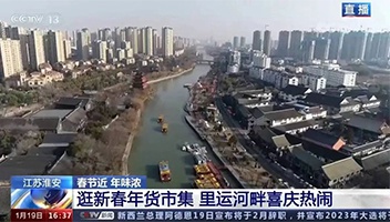 高光亮相！央視多檔欄目聚焦里運河“年貨大集”
