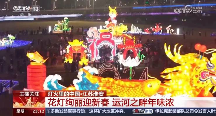 央視關(guān)注！淮安運河燈會絢麗慶新春